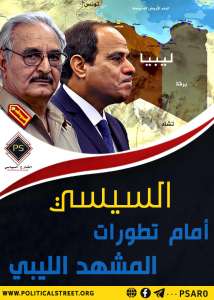 السيسي أمام تطورات المشهد الليبي