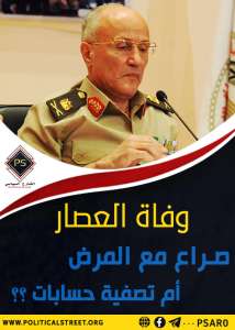 وفاة العصار صراع مع المرض أم تصفية حسابات؟؟