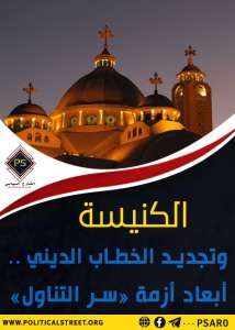 الكنيسة وتجديد الخطاب الديني .. أبعاد أزمة «سر التناول»