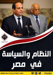 النظام والسياسة في مصر