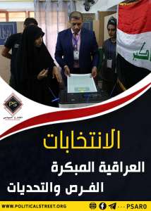 الانتخابات العراقية المبكرة  الفرص والتحديات