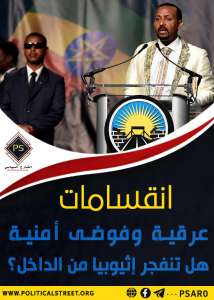 انقسامات عرقية وفوضى أمنية.. هل تنفجر إثيوبيا من الداخل؟