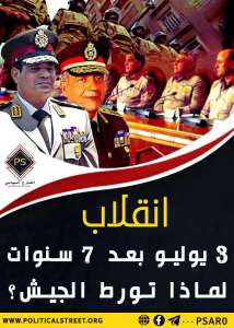 «انقلاب 3 يوليو» بعد 7 سنوات.. لماذا تورط الجيش؟