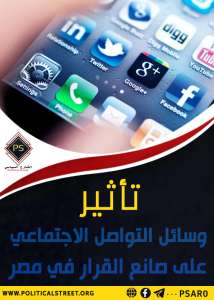 تأثير وسائل التواصل الاجتماعي  على صانع القرار في مصر