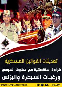 تعديلات القوانين العسكرية .. قراءة استقصائية في مخاوف السيسي ورغبات السيطرة والبزنس