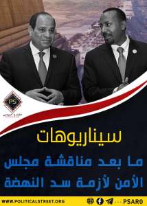 سيناريوهات ما بعد مناقشة مجلس الأمن لأزمة سد النهضة