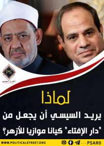 لماذا يريد السيسي أن يجعل من “دار الإفتاء” كيانا موازيا للأزهر؟