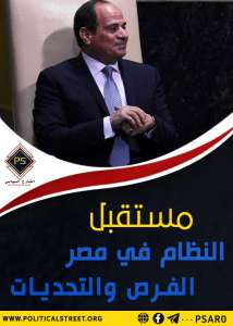 مستقبل النظام في مصر الفرص والتحديات