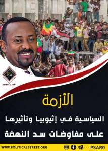 الأزمة السياسية في إثيوبيا وتأثيرها على مفاوضات سد النهضة