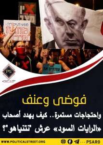فوضى وعنف واحتجاجات مستمرة..  كيف يهدد أصحاب «الرايات السود» عرش “نتنياهو”؟