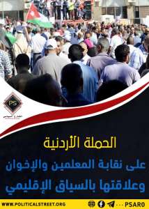 الحملة الأردنية على نقابة المعلمين والإخوان وعلاقتها بالسياق الإقليمي