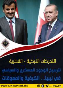 التحركات التركية – القطرية لترسيخ الوجود العسكري والسياسي في ليبيا… الكيفية والمعوقات