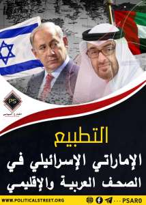 التطبيع الإماراتي الإسرائيلي في الصحف العربية والإقليمية