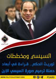 السيسي ومخططات توريث الحكم.. قراءة في أبعاد حملة ترميم صورة السيسي الابن