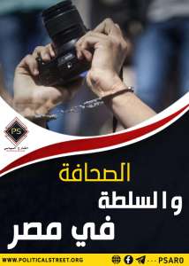 الصحافة والسلطة في مصر