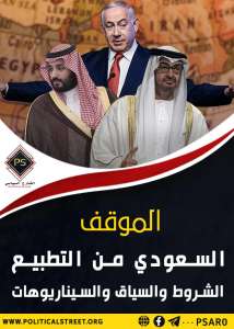 الموقف السعودي من التطبيع.. الشروط والسياق والسيناريوهات