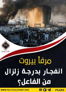 مرفأ بيروت انفجار بدرجة زلزال – من الفاعل؟