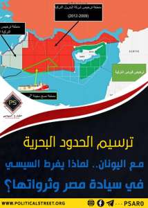ترسيم الحدود البحرية مع اليونان.. لماذا يفرط السيسي في سيادة مصر وثرواتها؟