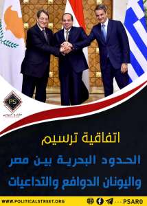 اتفاقية ترسيم الحدود البحرية بين مصر واليونان الدوافع والتداعيات