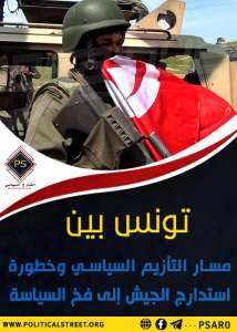 تونس بين مسار التأزيم السياسي وخطورة استدارج الجيش إلى فخ السياسة