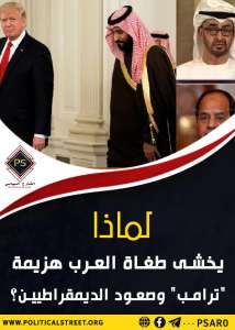 لماذا يخشى طغاة العرب هزيمة “ترامب” وصعود الديمقراطيين؟