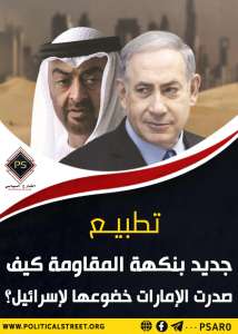 تطبيع جديد بنكهة المقاومة : كيف صدرت الإمارات خضوعها لإسرائيل؟