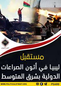 مستقبل ليبيا في أتون الصراعات الدولية بشرق المتوسط