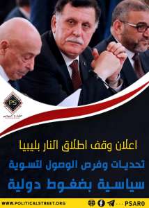 إعلان وقف إطلاق النار بليبيا.. تحديات وفرص الوصول لتسوية سياسية بضغوط دولية