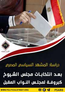 دراسة: المشهد السياسي المصري بعد انتخابات مجلس الشيوخ كبروفة لمجلس النواب المقبل
