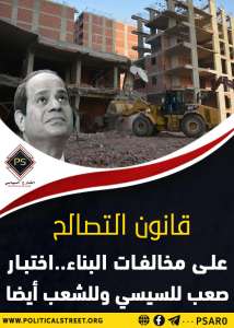 قانون التصالح على مخالفات البناء..اختبار صعب للسيسي وللشعب أيضا