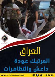 العراق المرتبك : عودة داعش والتظاهرات