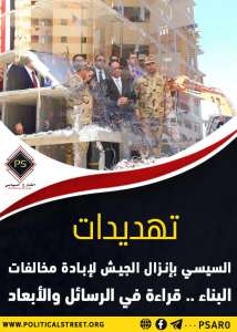 تهديدات السيسي بإنزال الجيش لإبادة مخالفات البناء .. قراءة في الرسائل والأبعاد
