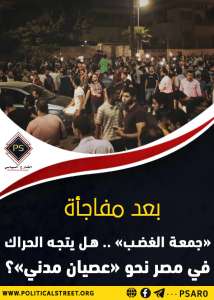 بعد مفاجأة «جمعة الغضب» .. هل يتجه الحراك  في مصر نحو «عصيان مدني»؟