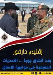 إقليم دارفور بعد اتفاق جوبا … التحديات الحقيقية في مواجهة الاتفاق