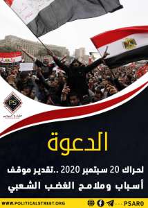الدعوة لحراك 20 سبتمبر 2020 ..تقدير موقف