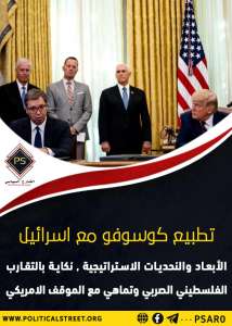 تطبيع كوسوفو مع إسرائيل..الأبعاد والنحديات الاستراتيجية