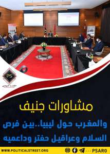 مشاورات جنيف والمغرب حول ليبيا..بين فرص السلام وعراقيل حفتر وداعميه