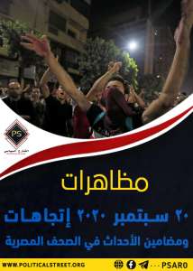 مظاهرات 20 سبتمبر 2020 ..  اتجاهات ومضامين الأحداث في الصحف المصرية