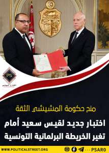 منح حكومة المشيشي الثقة .. اختبار جديد لقيس سعيد أمام تغير الخريطة البرلمانية التونسية