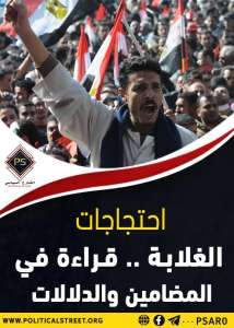 احتجاجات الغلابة .. قراءة في المضامين والدلالات