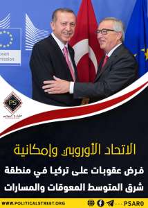الاتحاد الأوروبي وإمكانية فرض عقوبات على تركيا في منطقة شرق المتوسط .. المعوقات والمسارات