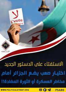 الاستفتاء على الدستور الجديد..اختيار صعب يضع الجزائر  أمام مخاطر العسكرة أو الثورة المضادة!!