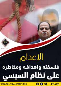 الإعدام.. فلسفته وأهدافه ومخاطره على نظام السيسي