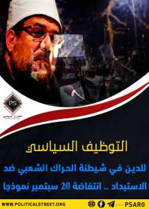 التوظيف السياسي للدين في شيطنة الحراك الشعبي ضد الاستبداد.. انتفاضة 20 سبتمبر نموذجا
