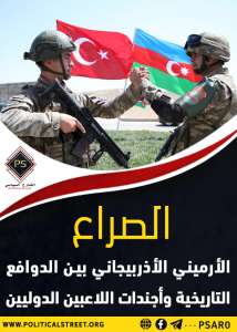 الصراع الأرميني الأذربيجاني بين الدوافع التاريخية وأجندات اللاعبين الدوليين