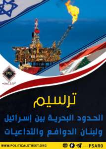 ترسيم الحدود البحرية بين إسرائيل ولبنان .. الدوافع والتداعيات