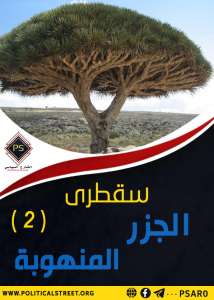 سقطرى .. الجزر المنهوبة (2)