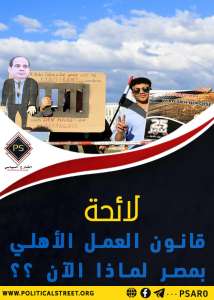 لائحة فانون العمل الأهلي بمصر ..لماذا الآن؟