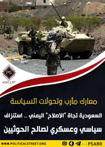 معارك مأرب وتحولات السياسة السعودية تجاة “الاصلاح” اليمني .. استنزاف سياسي وعسكري لصالح الحوثيين