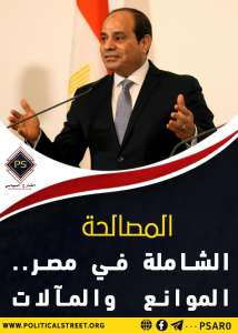 المصالحة الشاملة في مصر ..  الموانع والمآلات